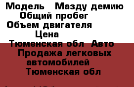  › Модель ­ Мазду демию › Общий пробег ­ 160 › Объем двигателя ­ 1 300 › Цена ­ 60 000 - Тюменская обл. Авто » Продажа легковых автомобилей   . Тюменская обл.